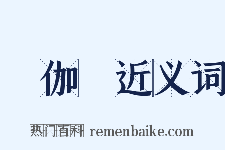 獲伽狓近义词是什么意思的图片